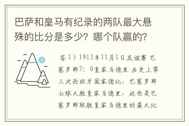 巴萨和皇马有纪录的两队最大悬殊的比分是多少?哪个队赢的?