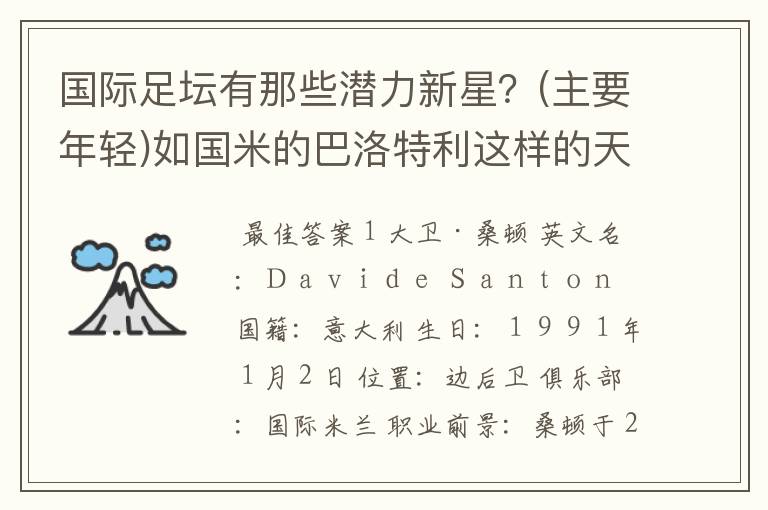 国际足坛有那些潜力新星?(主要年轻)如国米的巴洛特利这样的天才!