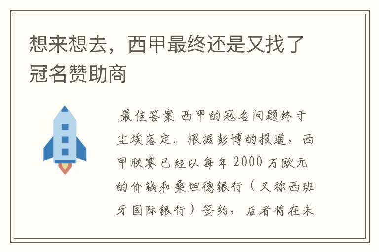 想来想去,西甲最终还是又找了冠名赞助商