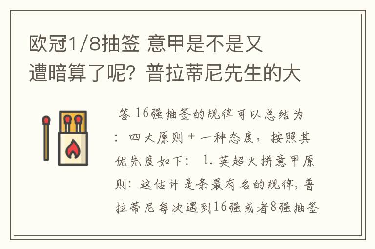 欧冠1/8抽签 意甲是不是又遭暗算了呢?普拉蒂尼先生的大棒怎么老朝老东家的联赛打?有何目的?
