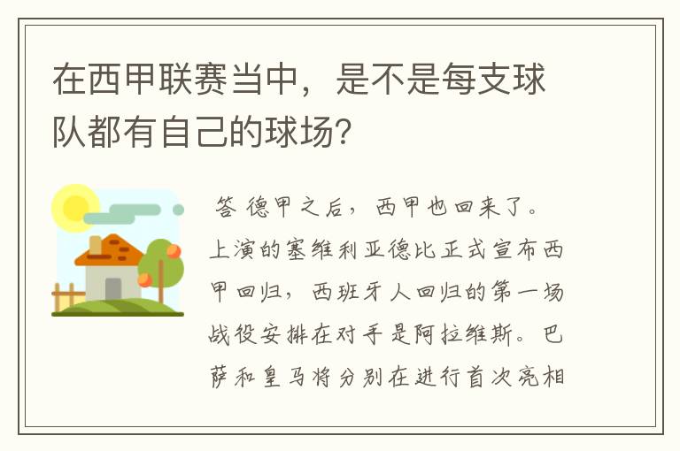 在西甲联赛当中,是不是每支球队都有自己的球场?