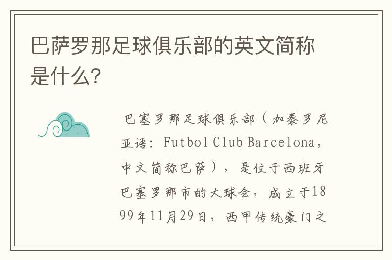 巴萨罗那足球俱乐部的英文简称是什么?