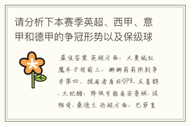 请分析下本赛季英超、西甲、意甲和德甲的争冠形势以及保级球队与搅局球队,形式往大了说,说说看?