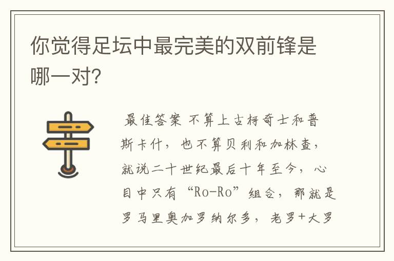 你觉得足坛中最完美的双前锋是哪一对？