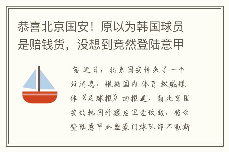 恭喜北京国安！原以为韩国球员是赔钱货，没想到竟然登陆意甲了