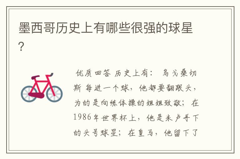 墨西哥历史上有哪些很强的球星?