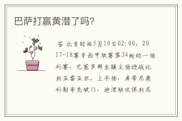 巴萨打赢黄潜了吗?