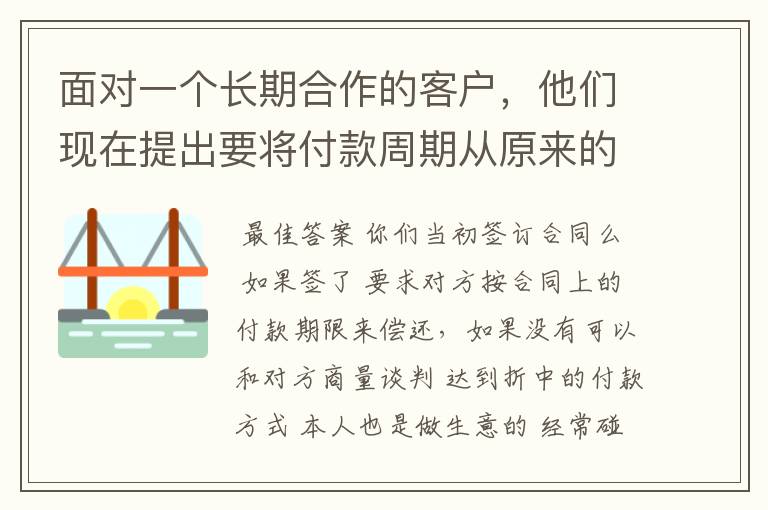 面对一个长期合作的客户,他们现在提出要将付款周期从原来的月结60天延长为月结90天,该怎么处理?