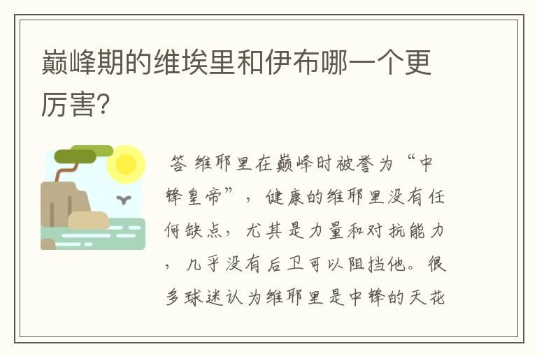 巅峰期的维埃里和伊布哪一个更厉害?