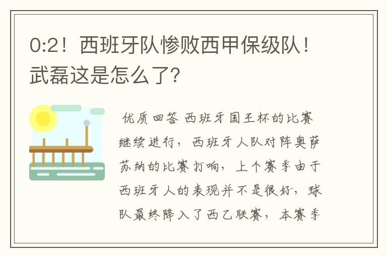 0:2!西班牙队惨败西甲保级队!武磊这是怎么了?