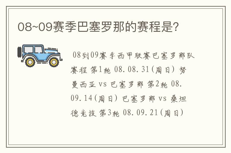 08~09赛季巴塞罗那的赛程是?