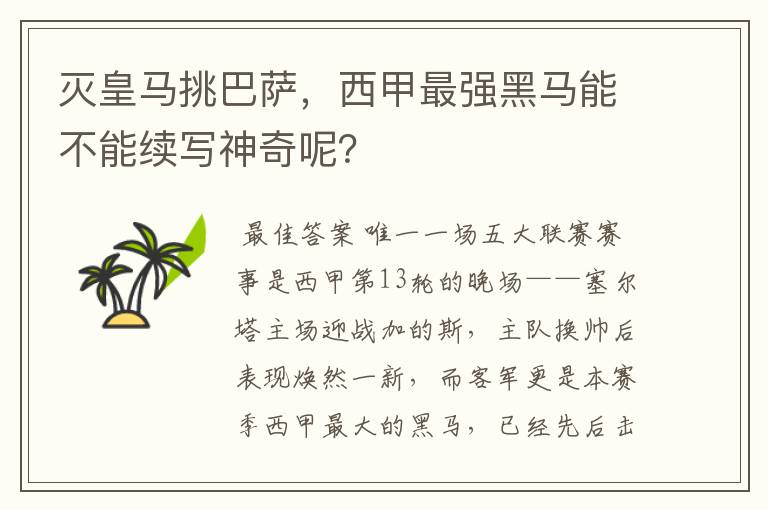 灭皇马挑巴萨,西甲最强黑马能不能续写神奇呢?