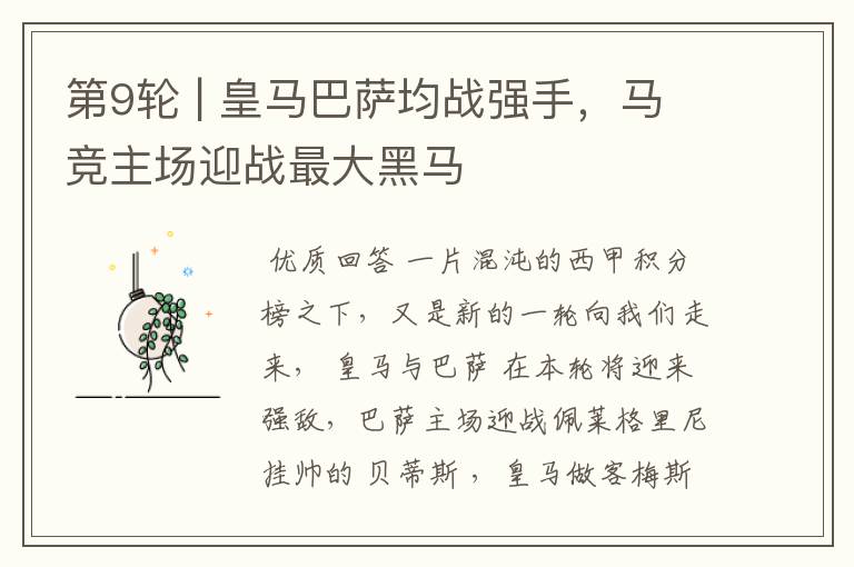 第9轮 | 皇马巴萨均战强手,马竞主场迎战最大黑马