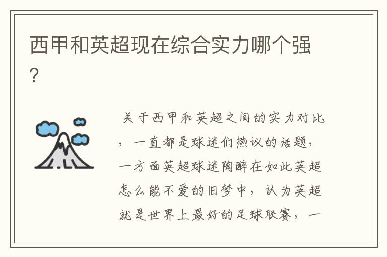 西甲和英超现在综合实力哪个强?