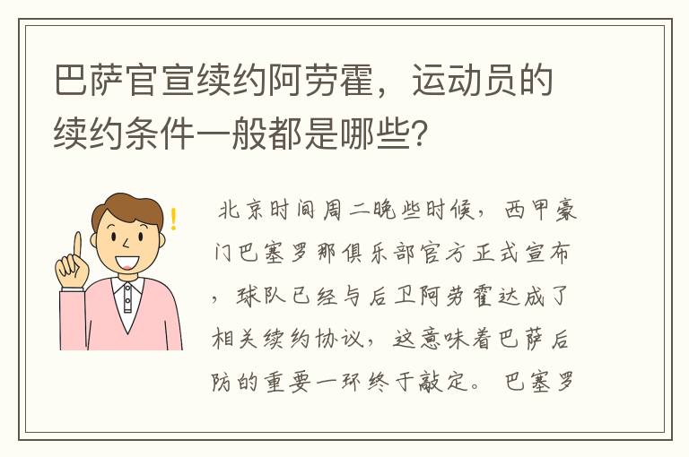 巴萨官宣续约阿劳霍,运动员的续约条件一般都是哪些?