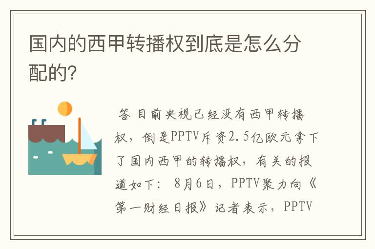 国内的西甲转播权到底是怎么分配的?