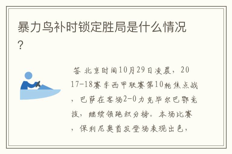 暴力鸟补时锁定胜局是什么情况?