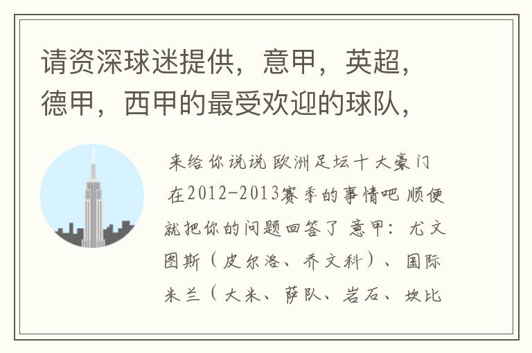 请资深球迷提供,意甲,英超,德甲,西甲的最受欢迎的球队,并且注释每个球队的明星是谁,财富悬赏100分.