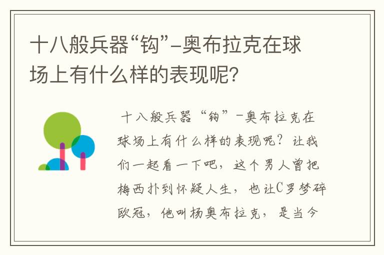 十八般兵器“钩”-奥布拉克在球场上有什么样的表现呢?