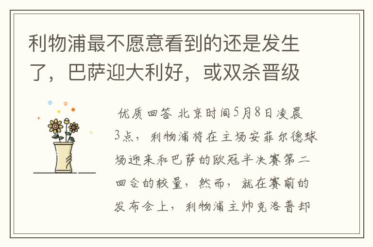 利物浦最不愿意看到的还是发生了,巴萨迎大利好,或双杀晋级