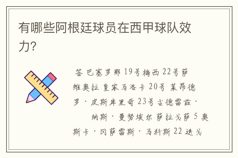 有哪些阿根廷球员在西甲球队效力?