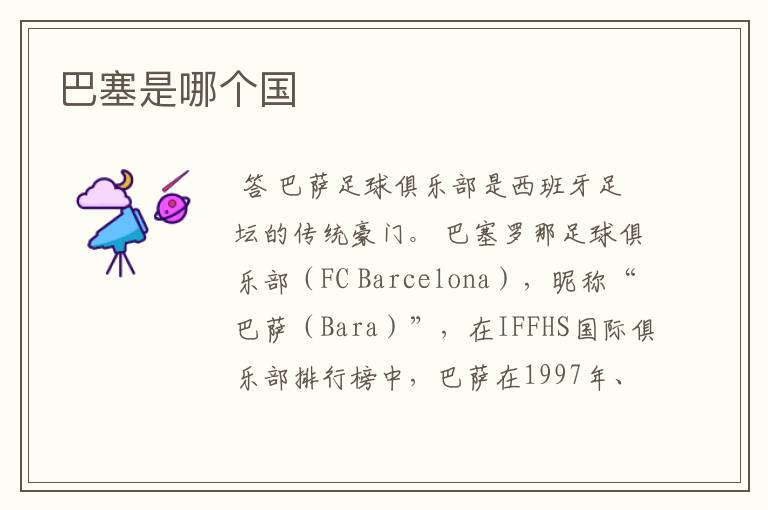 巴塞是哪个国