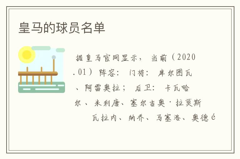 皇马的球员名单