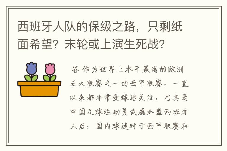 西班牙人队的保级之路,只剩纸面希望?末轮或上演生死战?