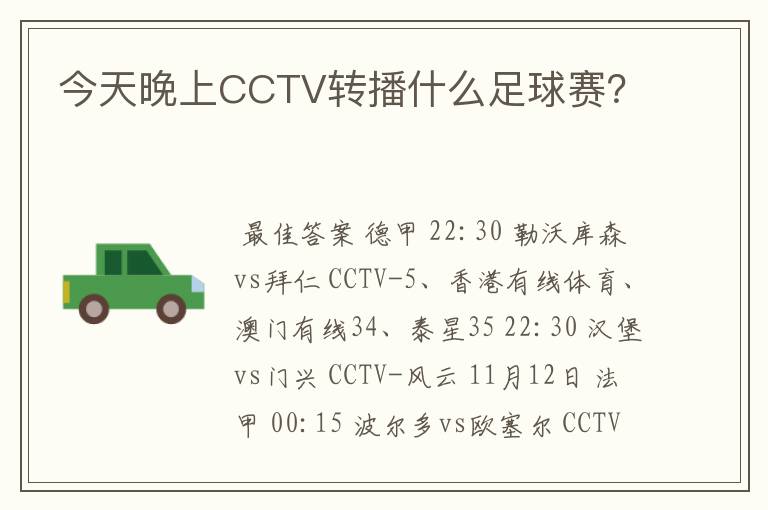 今天晚上CCTV转播什么足球赛?