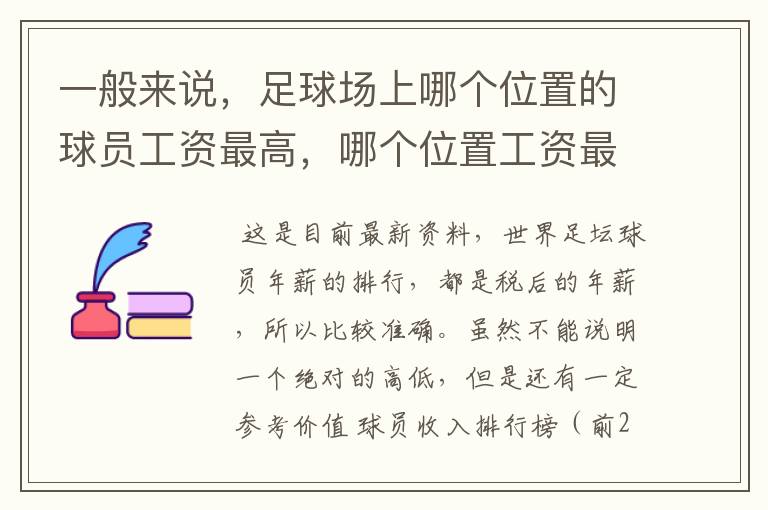 一般来说,足球场上哪个位置的球员工资最高,哪个位置工资最低?