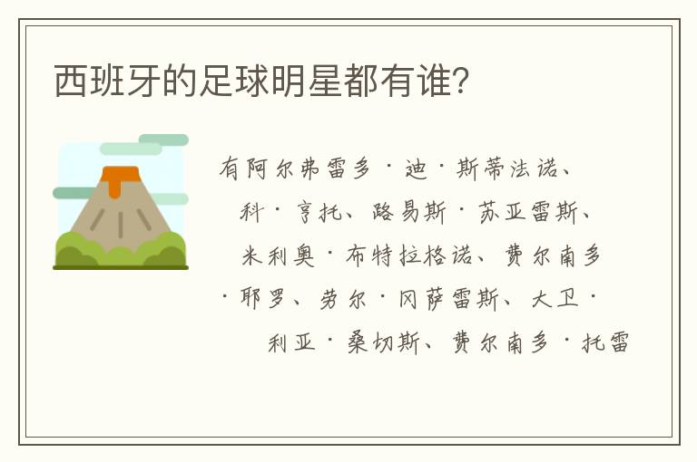 西班牙的足球明星都有谁?