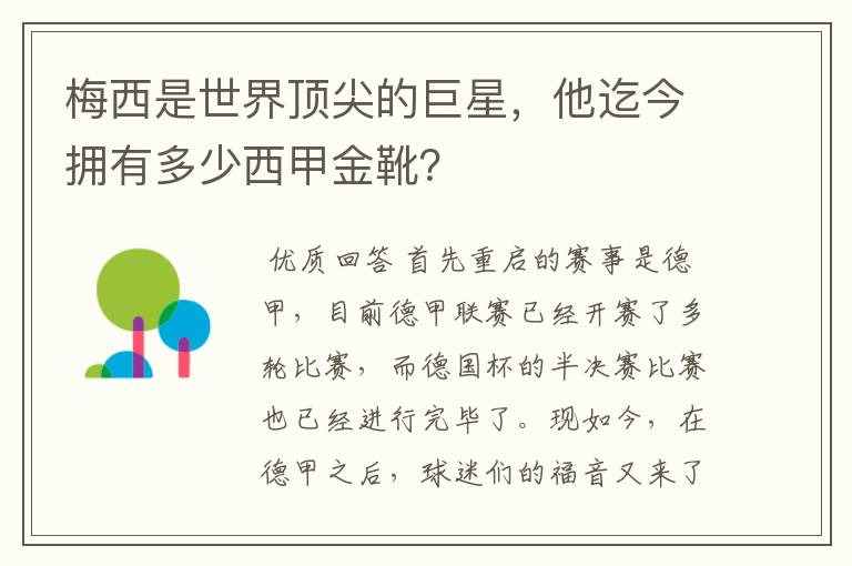 梅西是世界顶尖的巨星,他迄今拥有多少西甲金靴?