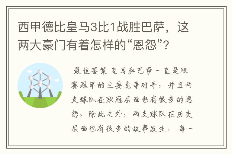 西甲德比皇马3比1战胜巴萨,这两大豪门有着怎样的“恩怨”?