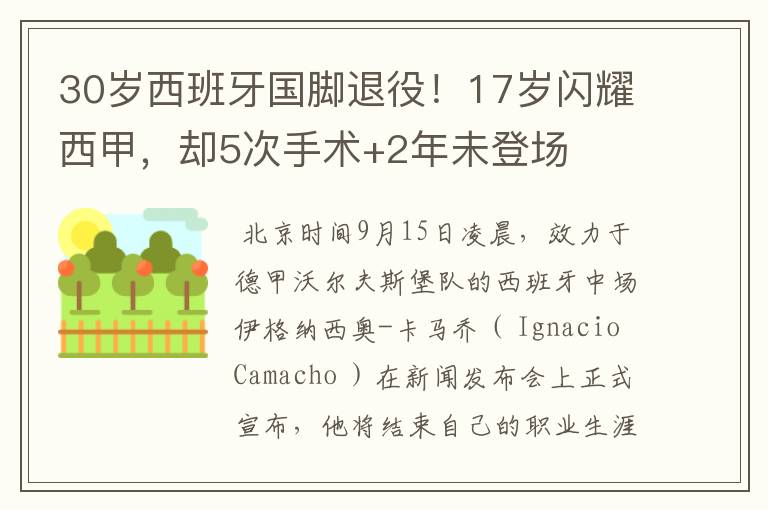 30岁西班牙国脚退役!17岁闪耀西甲,却5次手术+2年未登场