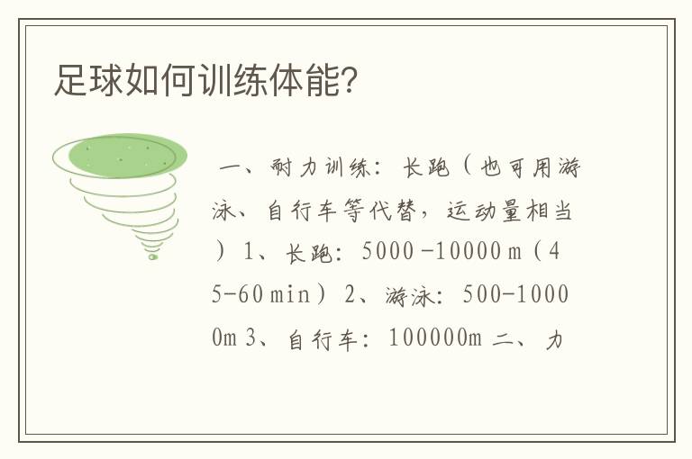 足球如何训练体能?