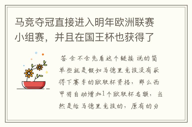 马竞夺冠直接进入明年欧洲联赛小组赛,并且在国王杯也获得了一个欧洲联赛资格?