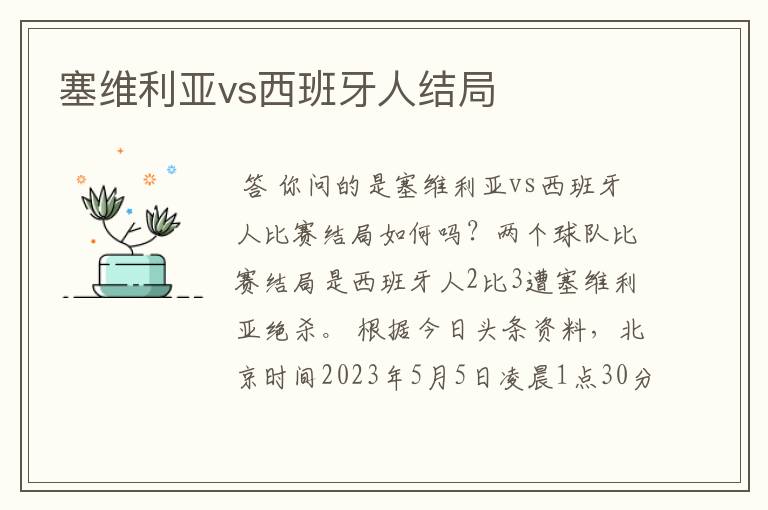 塞维利亚vs西班牙人结局