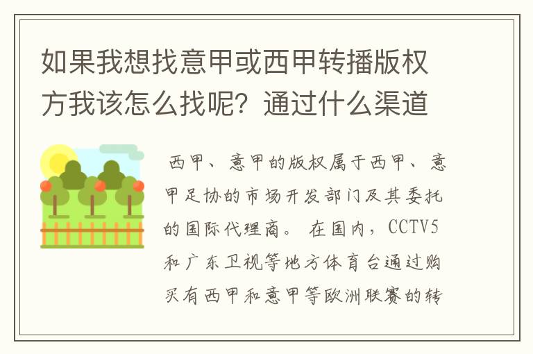 如果我想找意甲或西甲转播版权方我该怎么找呢?通过什么渠道?