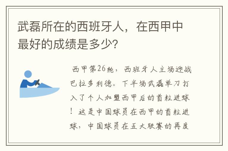 武磊所在的西班牙人,在西甲中最好的成绩是多少?