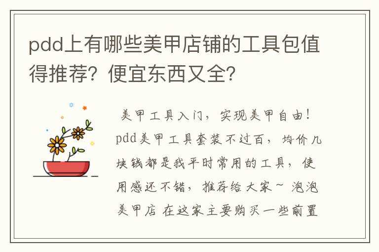 pdd上有哪些美甲店铺的工具包值得推荐?便宜东西又全?