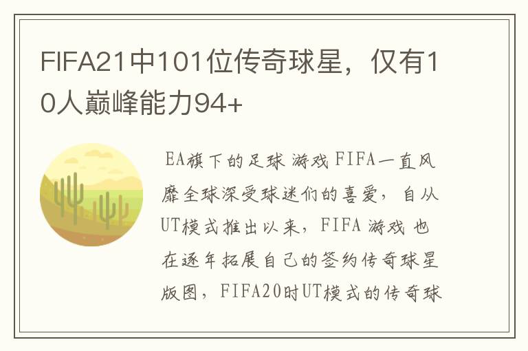 FIFA21中101位传奇球星,仅有10人巅峰能力94+