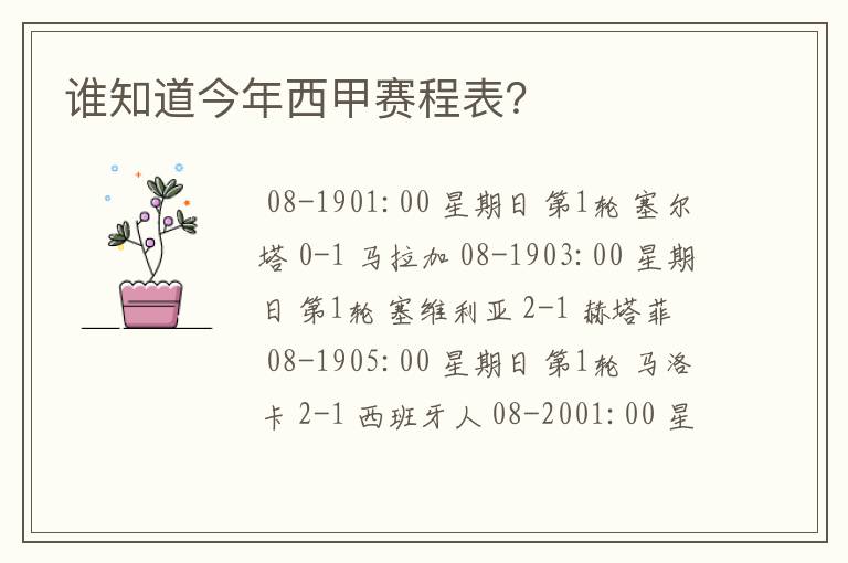 谁知道今年西甲赛程表?