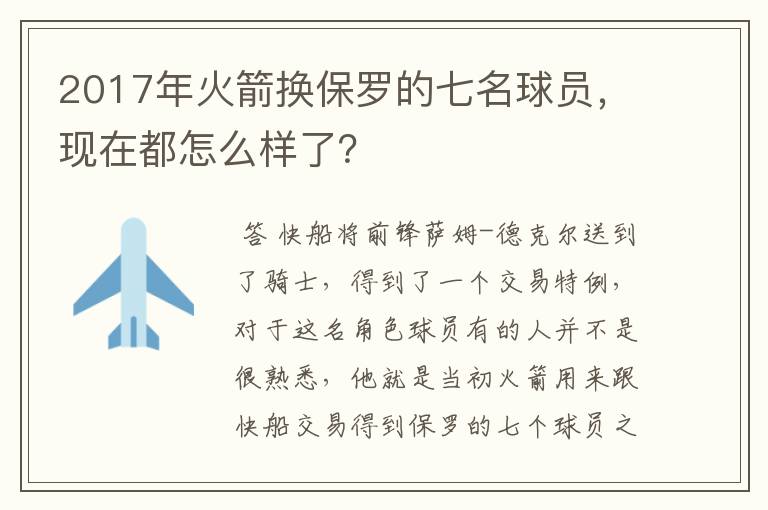 2017年火箭换保罗的七名球员,现在都怎么样了?