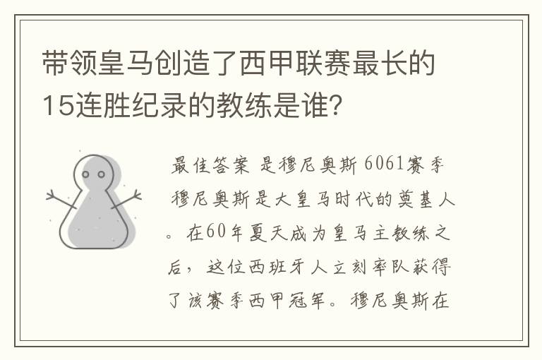 带领皇马创造了西甲联赛最长的15连胜纪录的教练是谁?