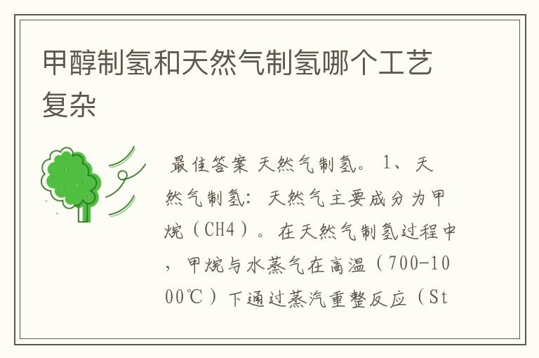 甲醇制氢和天然气制氢哪个工艺复杂