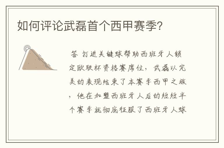 如何评论武磊首个西甲赛季?