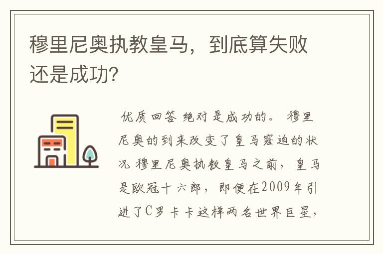 穆里尼奥执教皇马,到底算失败还是成功?