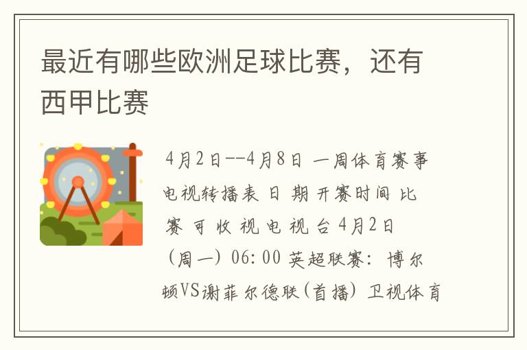 最近有哪些欧洲足球比赛,还有西甲比赛