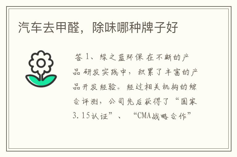 汽车去甲醛,除味哪种牌子好