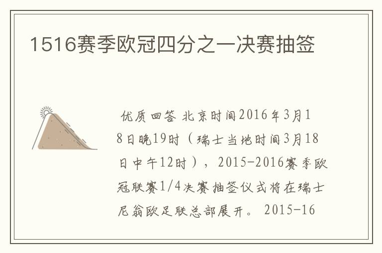 1516赛季欧冠四分之一决赛抽签